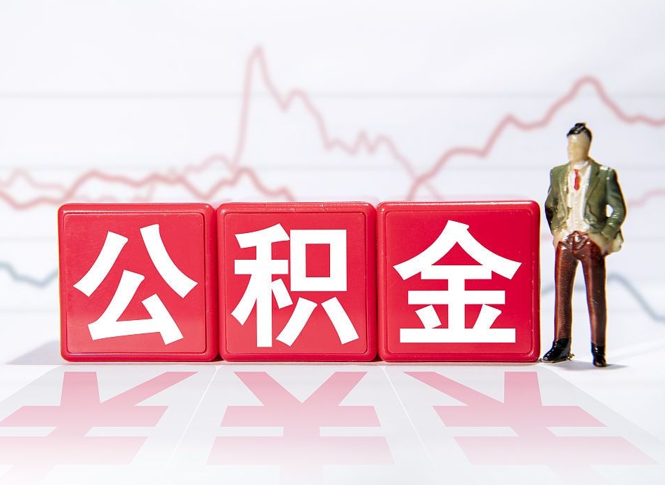 自己出钱让公司多交公积金-乐平公积金代办平台